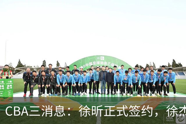 CBA三消息：徐昕正式签约，徐杰有好消息，赵继伟接班人加盟辽宁队