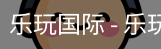 乐玩国际
