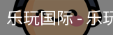 乐玩国际